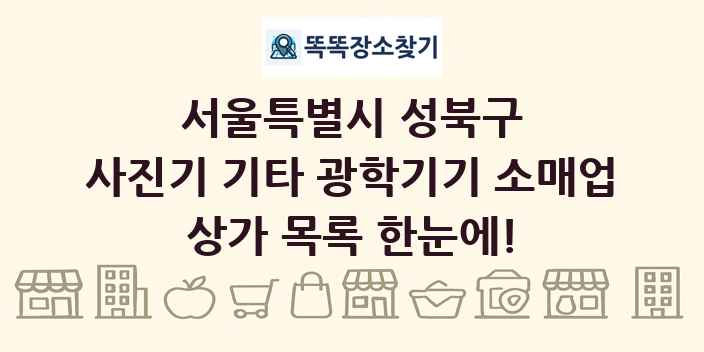 서울특별시 성북구 사진기 기타 광학기기 소매업 상가 목록 및 정보
