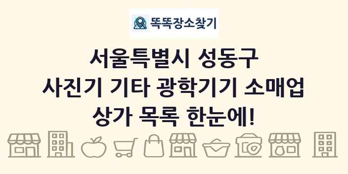 서울특별시 성동구 사진기 기타 광학기기 소매업 상가 목록 및 정보