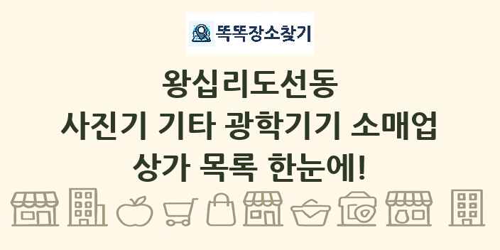 왕십리도선동 사진기 기타 광학기기 소매업 상가 목록 및 정보