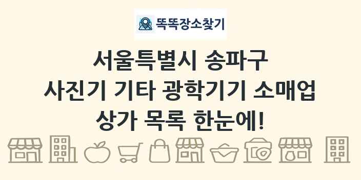 서울특별시 송파구 사진기 기타 광학기기 소매업 상가 목록 및 정보