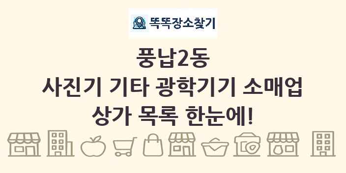 풍납2동 사진기 기타 광학기기 소매업 상가 목록 및 정보