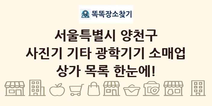 서울특별시 양천구 사진기 기타 광학기기 소매업 상가 목록 및 정보