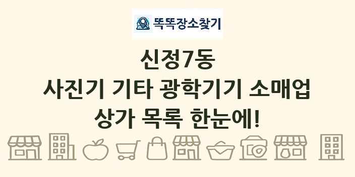 신정7동 사진기 기타 광학기기 소매업 상가 목록 및 정보