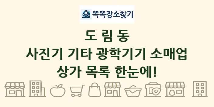 도림동 사진기 기타 광학기기 소매업 상가 목록 및 정보