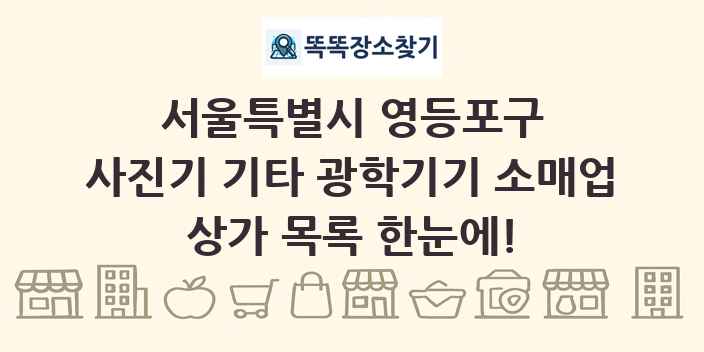 서울특별시 영등포구 사진기 기타 광학기기 소매업 상가 목록 및 정보