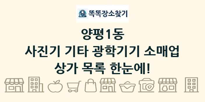 양평1동 사진기 기타 광학기기 소매업 상가 목록 및 정보