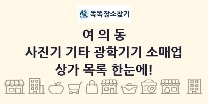 여의동 사진기 기타 광학기기 소매업 상가 목록 및 정보