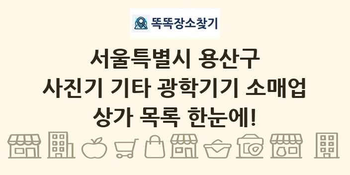 서울특별시 용산구 사진기 기타 광학기기 소매업 상가 목록 및 정보