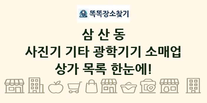 삼산동 사진기 기타 광학기기 소매업 상가 목록 및 정보
