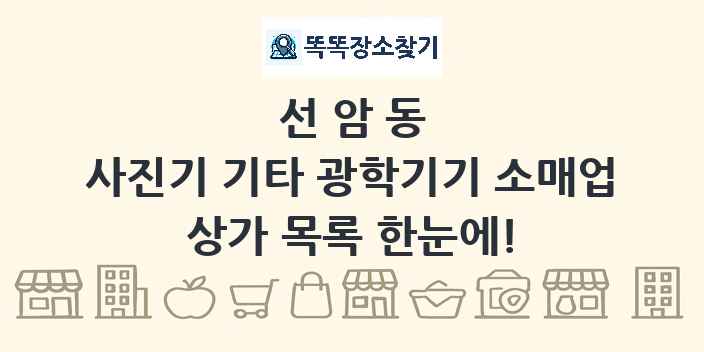 선암동 사진기 기타 광학기기 소매업 상가 목록 및 정보