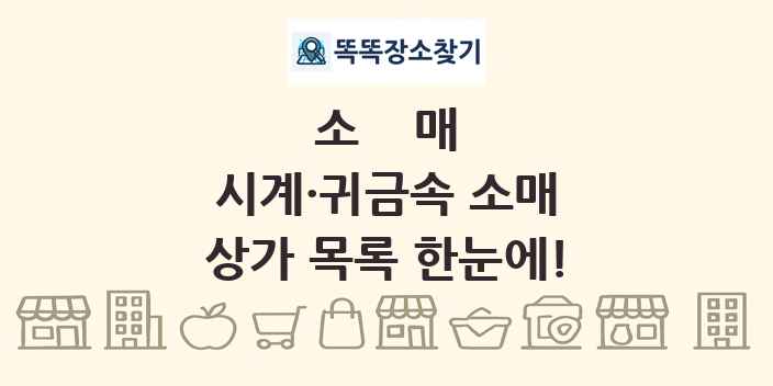 시계·귀금속 소매 상가 목록 및 정보