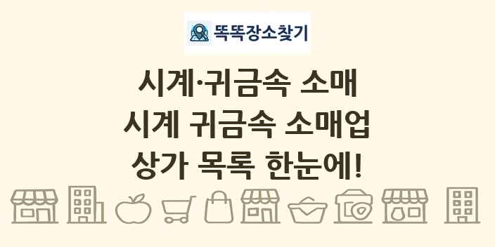 시계 귀금속 소매업 상가 목록 및 정보