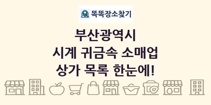 부산광역시 시계 귀금속 소매업 상가 목록 및 정보