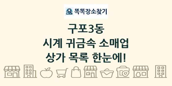 구포3동 시계 귀금속 소매업 상가 목록 및 정보