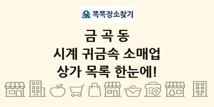 금곡동 시계 귀금속 소매업 상가 목록 및 정보