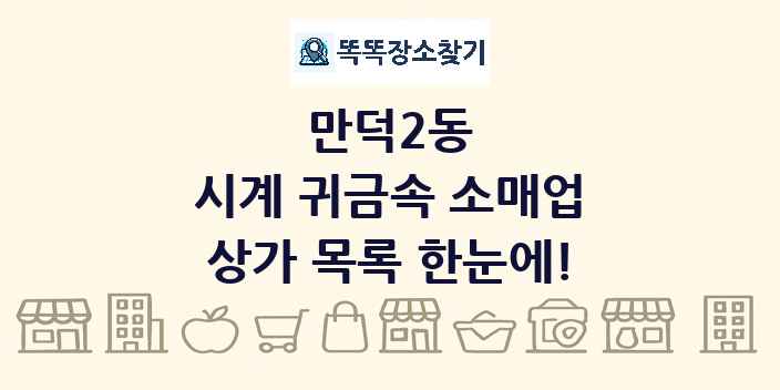 만덕2동 시계 귀금속 소매업 상가 목록 및 정보