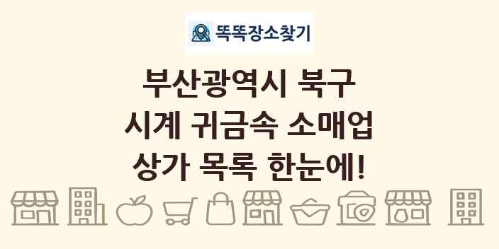 부산광역시 북구 시계 귀금속 소매업 상가 목록 및 정보