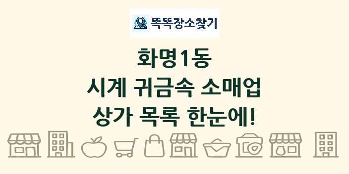 화명1동 시계 귀금속 소매업 상가 목록 및 정보