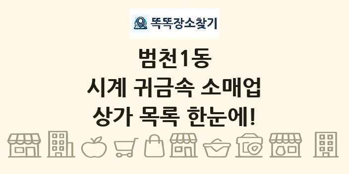 범천1동 시계 귀금속 소매업 상가 목록 및 정보