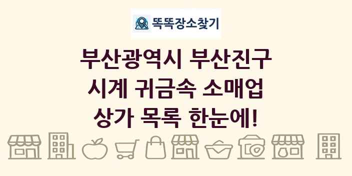 부산광역시 부산진구 시계 귀금속 소매업 상가 목록 및 정보
