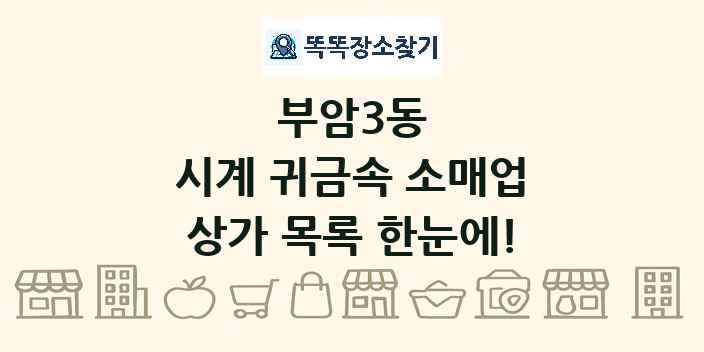 부암3동 시계 귀금속 소매업 상가 목록 및 정보