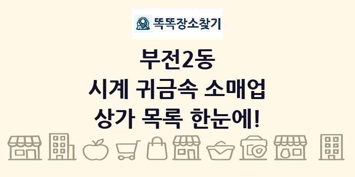 부전2동 시계 귀금속 소매업 상가 목록 및 정보