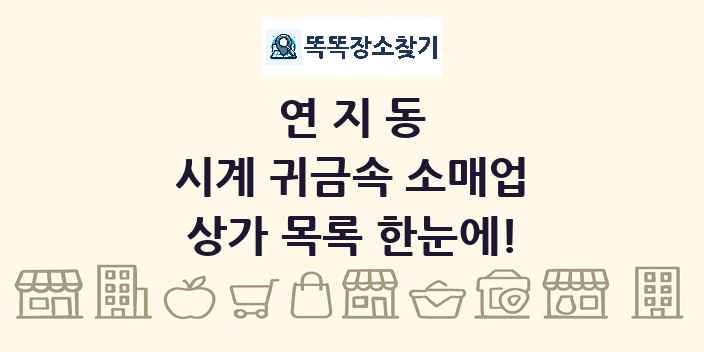 연지동 시계 귀금속 소매업 상가 목록 및 정보