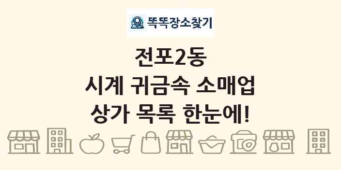 전포2동 시계 귀금속 소매업 상가 목록 및 정보