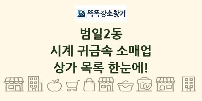 범일2동 시계 귀금속 소매업 상가 목록 및 정보