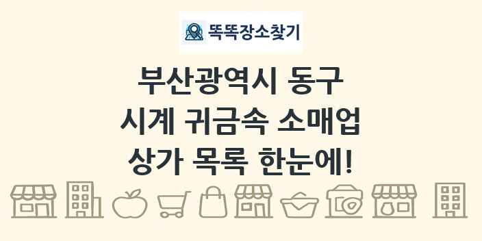 부산광역시 동구 시계 귀금속 소매업 상가 목록 및 정보