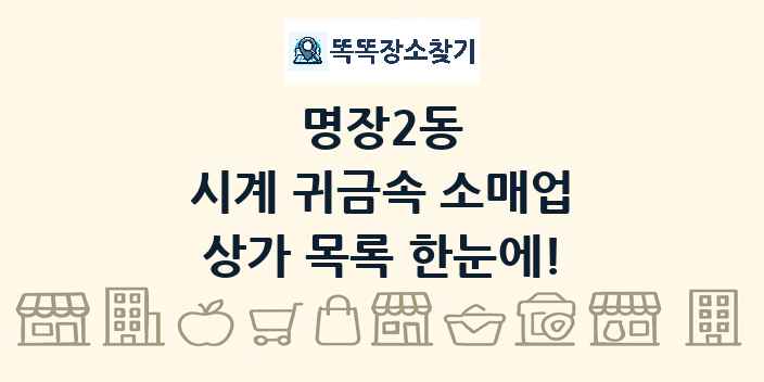명장2동 시계 귀금속 소매업 상가 목록 및 정보