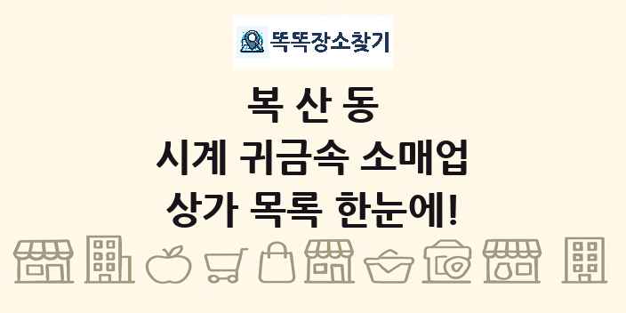 복산동 시계 귀금속 소매업 상가 목록 및 정보