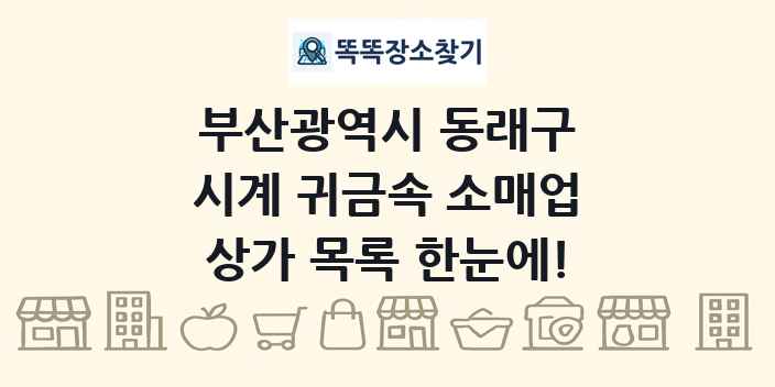 부산광역시 동래구 시계 귀금속 소매업 상가 목록 및 정보