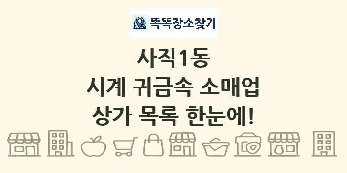 사직1동 시계 귀금속 소매업 상가 목록 및 정보