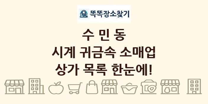 수민동 시계 귀금속 소매업 상가 목록 및 정보