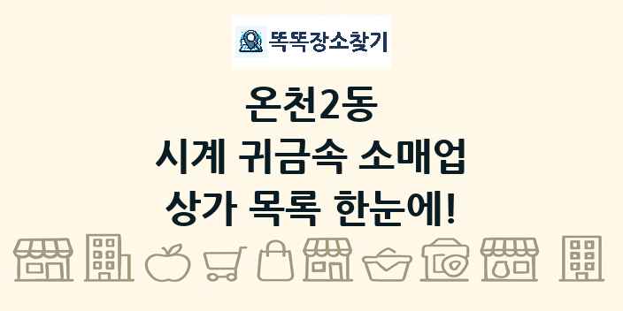 온천2동 시계 귀금속 소매업 상가 목록 및 정보