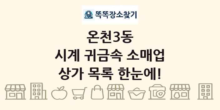온천3동 시계 귀금속 소매업 상가 목록 및 정보