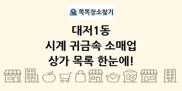 대저1동 시계 귀금속 소매업 상가 목록 및 정보