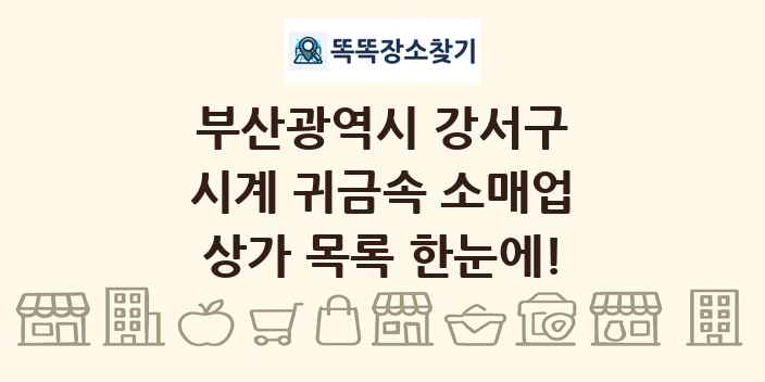 부산광역시 강서구 시계 귀금속 소매업 상가 목록 및 정보