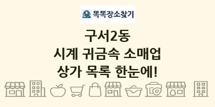 구서2동 시계 귀금속 소매업 상가 목록 및 정보