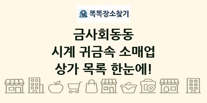 금사회동동 시계 귀금속 소매업 상가 목록 및 정보