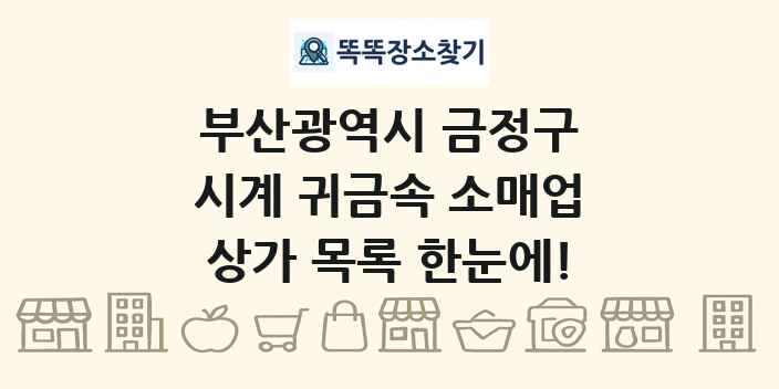 부산광역시 금정구 시계 귀금속 소매업 상가 목록 및 정보