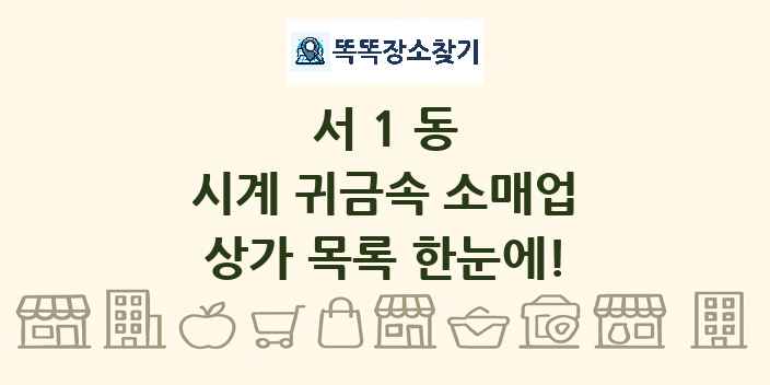 서1동 시계 귀금속 소매업 상가 목록 및 정보