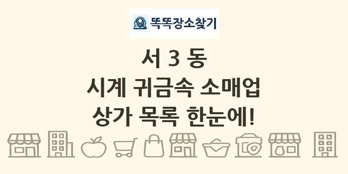 서3동 시계 귀금속 소매업 상가 목록 및 정보