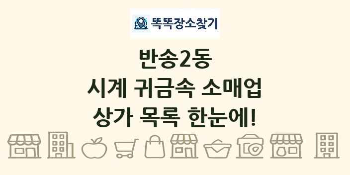반송2동 시계 귀금속 소매업 상가 목록 및 정보
