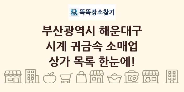 부산광역시 해운대구 시계 귀금속 소매업 상가 목록 및 정보