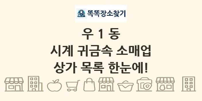 우1동 시계 귀금속 소매업 상가 목록 및 정보
