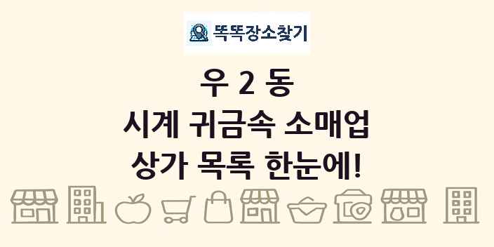 우2동 시계 귀금속 소매업 상가 목록 및 정보