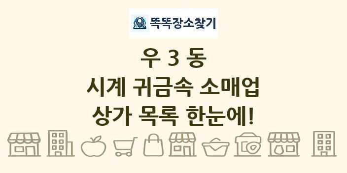우3동 시계 귀금속 소매업 상가 목록 및 정보