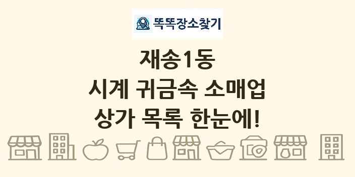 재송1동 시계 귀금속 소매업 상가 목록 및 정보